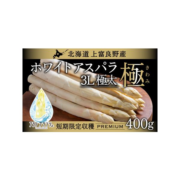 ■ 容量　【北海道上富良野産】ホワイトアスパラガス3Lサイズ 400g　　3Lサイズ400gですと約5〜8本程度になります。※目安　太さ・長さ・含水量により前後しますが、重量で管理してお届けします。　鮮度保持袋に入れてクール便で発送しますの...