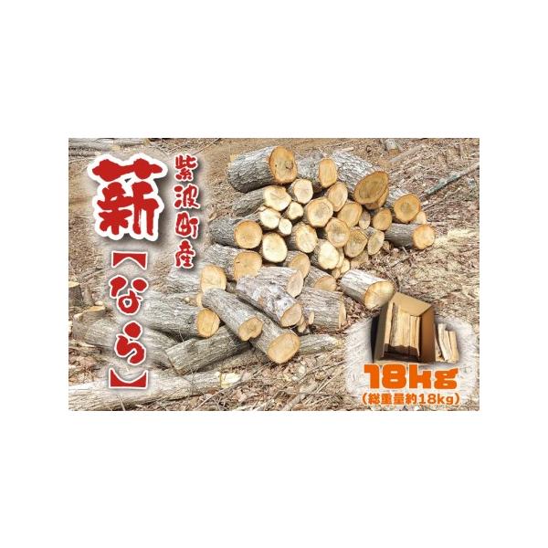 ■ 容量　紫波町産　薪　18kg（総重量約18kg）■ 配送について　ご入金確認後1ヶ月程で発送いたします。　タイプ：【常温】