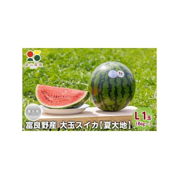 ■ 容量　北海道富良野産　大玉すいか「夏大地」L1玉　6kg〜　■ 配送について　2026年8月上旬〜8月中旬　　タイプ：【常温】
