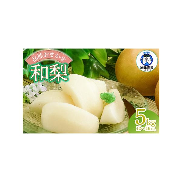 ■ 容量　和梨 (品種おまかせ) 秀品　5kg (12玉〜16玉)　※時期よって厳選した1種をお届けします。　※品種のご指定は出来ません。ご了承下さい。　　【提供事業者】株式会社 元青果　【産地名】 山形県鶴岡市産　　【賞味(消費)期限】生...