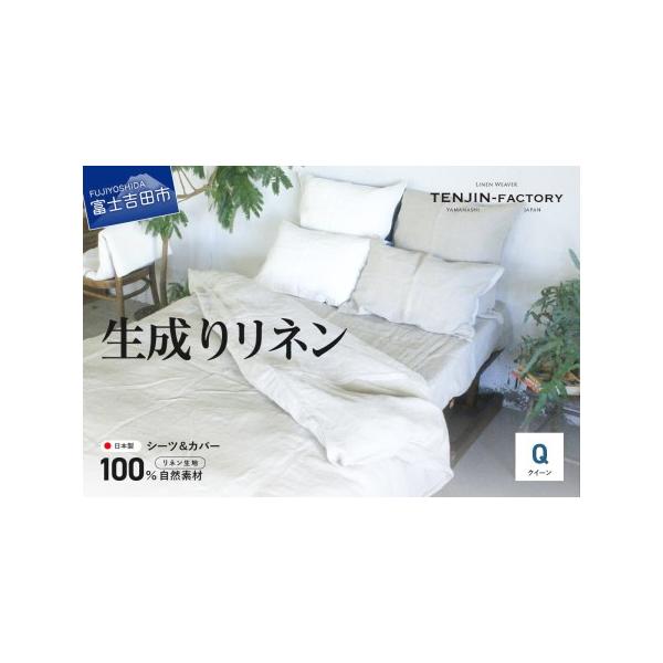 ふるさと納税 高品質リネン寝具セット【クイーン】