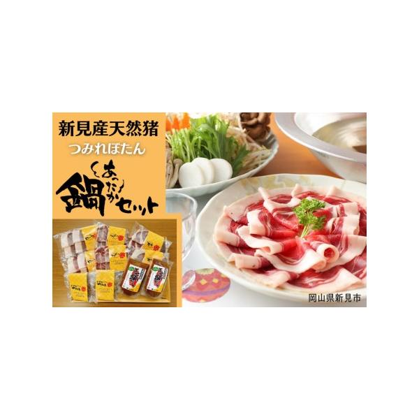 ■ 容量　・天然いのしし肉(ローススライス200g、肩ローススライス200g、モモスライス200g)・ジビエつみれ130g×2・よせ鍋だし　170g×2【原材料】・天然イノシシ肉原産地：岡山県新見市・よせ鍋だし：みそ（国産）、しょうゆ（小麦...