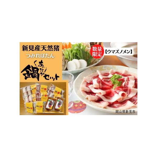 ■ 容量　・天然いのしし肉【ウマズノメン】(ローススライス200g、肩ローススライス200g、モモスライス200g)　・ジビエつみれ130g×2　・よせ鍋だし　170g×2　　【原材料】　・天然イノシシ肉　原産地：岡山県新見市　・ジビエつみ...