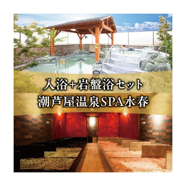 ふるさと納税 潮芦屋温泉SPA水春で使える 入浴＋岩盤浴セット 兵庫県芦屋市