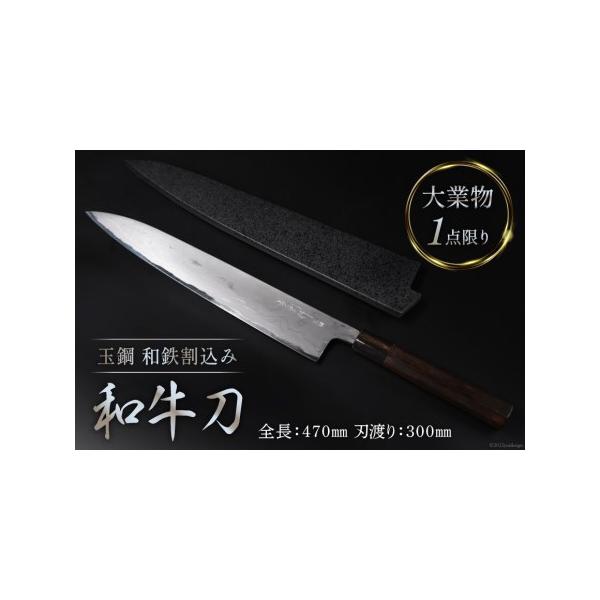 ふるさと納税 AG095【大業物/1点限り】　玉鋼 和鉄割込み和牛刀（漆塗り鞘付き） 長崎県島原市