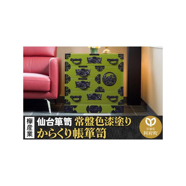 仙台箪笥 KB-108 常盤色漆塗りの魅力と使い勝手