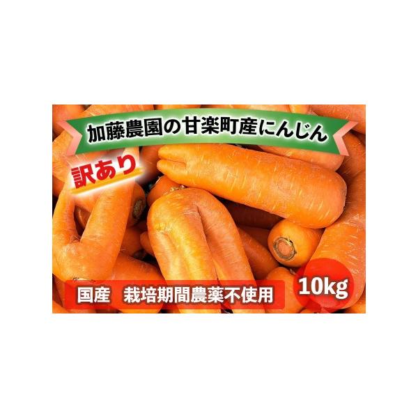 ■ 容量　■内容量：訳あり 甘楽町産にんじん 10kg　　■賞味期限：到着後はお早めにお召し上がりください。■ 配送について　【発送期間】2026年1月上旬から3月下旬。　発送開始後は入金確認後、2週間から3週間程度で発送。　　※沖縄・離島...