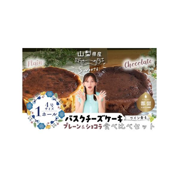 ■ 容量　・プレーン　約450ｇ/1個　※4号12ｃｍ/1ホール　　・ショコラ　約450ｇ/1個　※4号12ｃｍ/1ホール　タイプ：【冷凍】