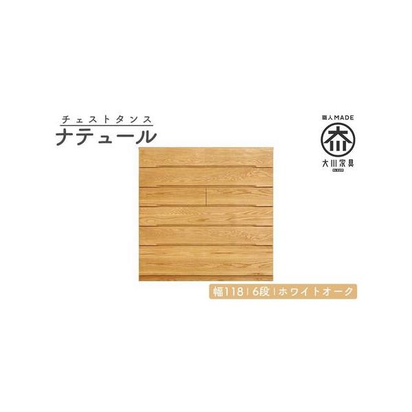 ふるさと納税 大川家具 無垢材チェスト 幅118 6段