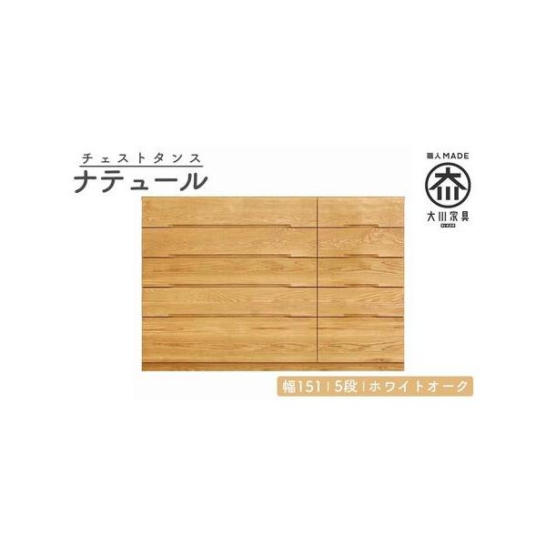 ふるさと納税 大川市無垢材チェスト 幅151 5段