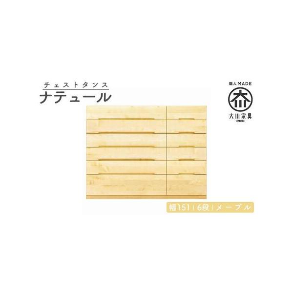 ふるさと納税 大川家具 幅151 6段桐無垢チェスト