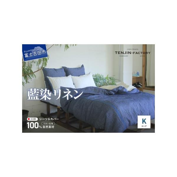 自然素材100％藍染リネン寝具セットキングサイズ