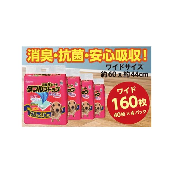 ふるさと納税 283消臭シート ダブルストップ ワイド 40枚×4袋 クリーンワン ペットシーツ 犬用 消臭 抗菌 炭シート ペットシート 茨城県茨城町