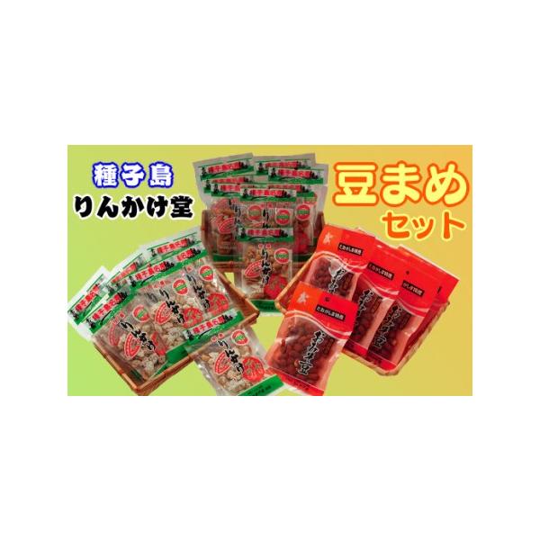 ふるさと納税 種子島 りんかけ堂 豆まめセット ( 衛星 りんかけ , お