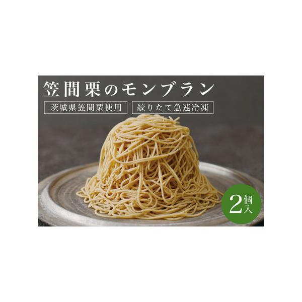 ■ 容量　モンブラン 2個入り■ 配送について　ご寄附納入確認後、繁忙期の為1ヵ月半から２ヶ月程度でお送りいたします。　タイプ：【冷凍】
