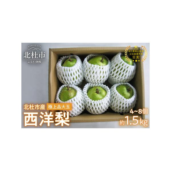 ■ 容量　【内容】　西洋梨 約1.5kg（4〜8個）　※洋梨の大きさにより入る数が変わります。　※品種選択不可（オーロラ／ラ・フランス／シルバーベル他）　【保存方法】　食べ頃までは常温保存　食べ頃の実は冷蔵保存　【賞味期限】　送付時に同封す...