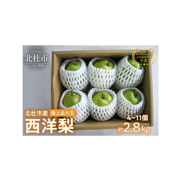 ■ 容量　【内容】　西洋梨 約2.8kg（4〜11個）　※洋梨の大きさにより入る数が変わります。　※品種選択不可（オーロラ／ラ・フランス／シルバーベル他）　【保存方法】　食べ頃までは常温保存　食べ頃の実は冷蔵保存　【賞味期限】　送付時に同封...