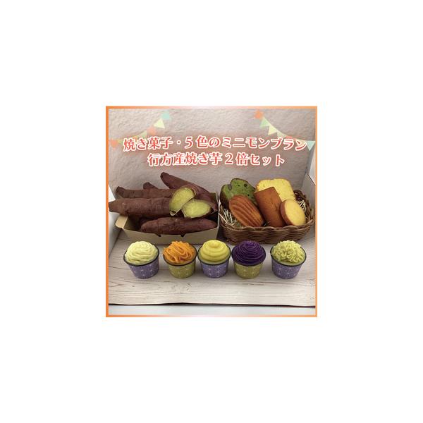 ■ 容量　【焼き菓子】 さつまいもケーキ　1切，抹茶さつまいもケーキ　1切，さつまいもマドレーヌ　1枚， さつまいもフィナンシェ　1枚，さつまいもクッキー　1枚　【5色のミニモンブラン】 さつまいもミニモンブラン　5個　【焼き芋】 焼き芋　...