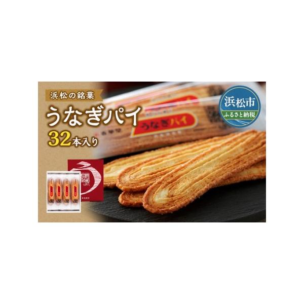 ふるさと納税 うなぎパイ 32本入り セット 春華堂 お菓子 スイーツ
