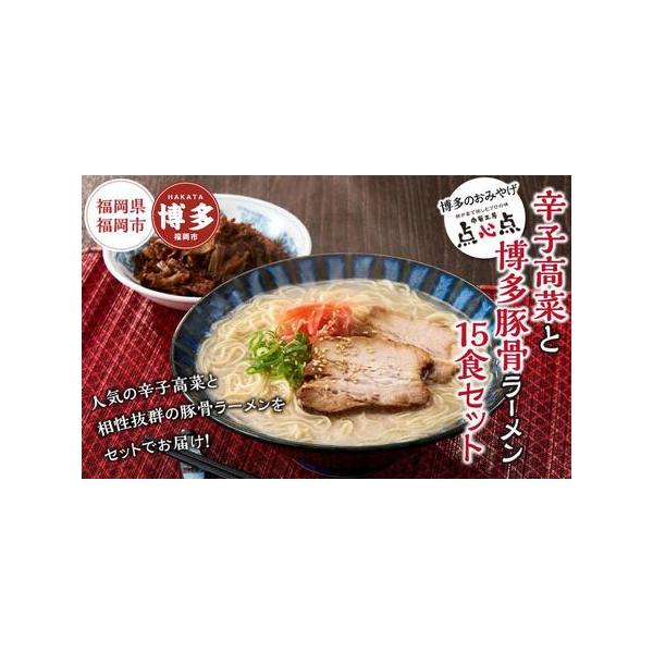 ■ 容量　辛子高菜と博多ラーメン15食セット（辛子高菜60ｇ３袋・麺15玉・豚骨スープ15袋）　【賞味期限】　出荷後20日間　【保存方法】冷凍　（ー１８℃以下）にて保存してください　【アレルギー】　小麦、卵、ごま、大豆、豚肉　※ 表示内容に...