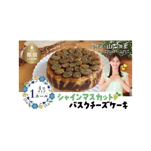 ■ 容量　【内容量】　シャインマスカットのバスクチーズケーキ約450ｇ/1個　※4号12ｃｍ/1ホール　　　タイプ：【冷凍】