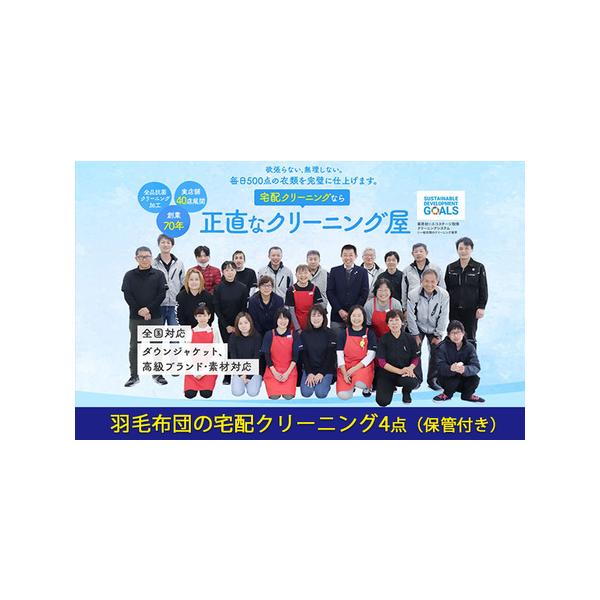 ■ 容量　羽毛布団の宅配クリーニング4点（保管付き）　・羽毛掛布団または羽毛敷布団の中から計4点　・保管期限：最大10ヶ月となります。　※布団サイズはシングル、セミダブル、ダブルのみ承ります。クイーン、キングは対象外です。　※羽毛布団以外の...