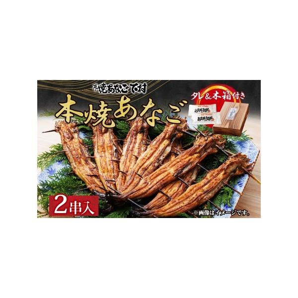 ■ 容量　本焼あなご（たれ付・木箱）2串入り　※製造：明石市内　穴子原産国：韓国、日本（明石市外を含む）　　タイプ：【冷蔵】