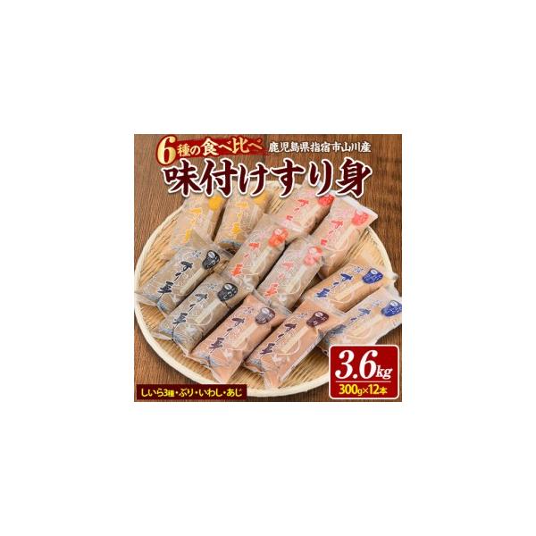 ふるさと納税 6種のすり身 300g×各2本 計3.6kg セット 山川町漁協 IB039-007 すり身 すり身  鹿児島県指宿市