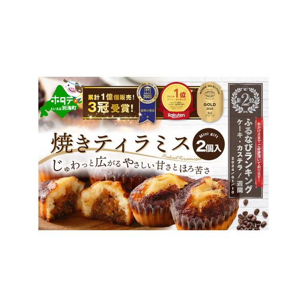 ■ 容量　■焼きティラミス 2個　　【原材料・成分】　砂糖（国内製造）、マーガリン、白こしあん、ナチュラルチーズ、卵、小麦粉、準チョコレート、バター、チョコレート、ココア、還元水飴、ミルクパウダー、濃縮コーヒー、コーヒー／加工澱粉、甘味料（...