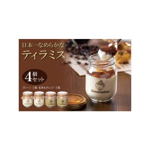 ■ 容量　濃厚ティラミス　60g×2個（プレーン） 、 60g×2個（紅茶＆オレンジ）　※画像はイメージです。■ 配送について　2026年5月末までに申込順に発送予定　※品質保持のため、宅配ボックスへの配達や置き配などのご要望はお受けできま...