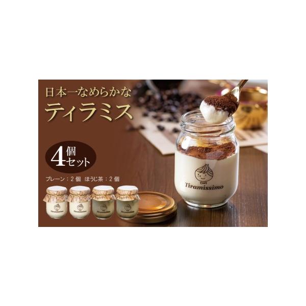 ■ 容量　濃厚ティラミス　60g×2個（プレーン） 、 60g×2個（ほうじ茶）　※画像はイメージです。■ 配送について　2026年5月末までに申込順に発送予定　　【配送について】　※ギフト・のしをご希望の際は(1)形態 (2)種類 (3)...