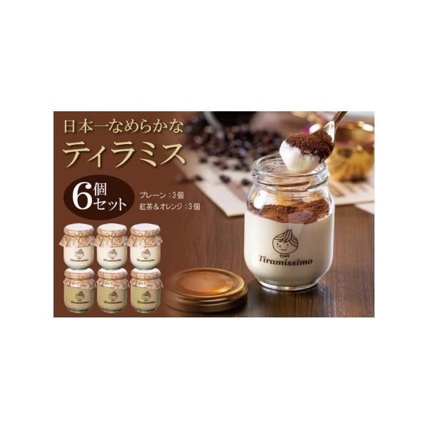 ■ 容量　濃厚ティラミス 60g×3個（紅茶＆オレンジ）、60g×3個（プレーン）　※画像はイメージです。■ 配送について　2026年5月末までに申込順に発送予定　※品質保持のため、宅配ボックスへの配達や置き配などのご要望はお受けできません...