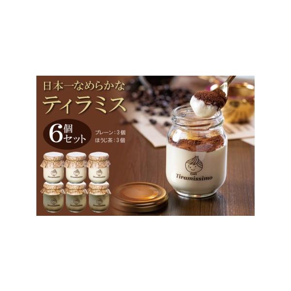 ■ 容量　濃厚ティラミス 60g×3個（国産ほうじ茶）、60g×3個（プレーン）　※画像はイメージです。■ 配送について　2026年5月末までに申込順に発送予定　※品質保持のため、宅配ボックスへの配達や置き配などのご要望はお受けできません。...