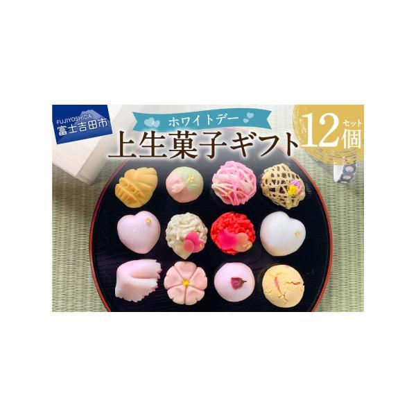 ■ 容量　上生菓子（約42g/個）12個入　内訳）赤バレンタイン・白バレンタイン・赤ハート・白ハート・千代結び・三色菫・花くれない・花衣・曙・竹の子・桜・桜薯蕷　　■原材料　白生餡（国内製造）、砂糖、小豆、還元水飴、米粉、山芋、卵、でん粉、...