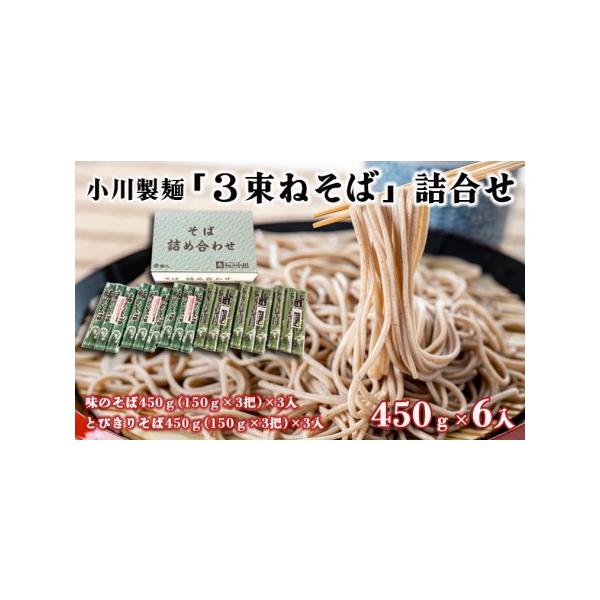 ふるさと納税 【小川製麺】「3束ねそば」詰合せ 450g(150g×3束 ふるさと納税 【小川製麺】「3束ねそば」詰合せ 450g(150g×3束