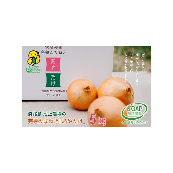 ■ 容量　完熟たまねぎ「あやたけ」 5kg　　※保存用ネットプレゼント　　　賞味期限：常温、暗所保存20日程度　　発送方法：常温　■ 配送について　お申込み後、順次発送　　タイプ：【常温】