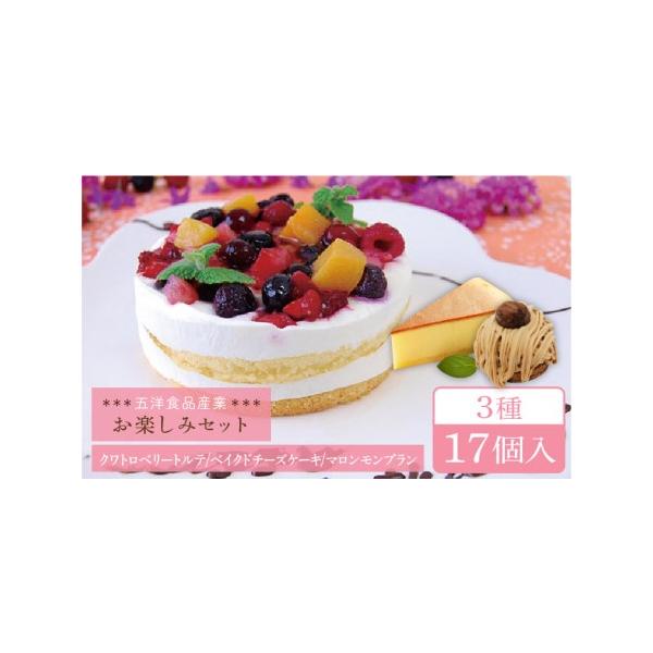 ■ 容量　3種 17個　　ベイクドチーズケーキ：480g（12個×40g）　マロンモンブラン：280g（4個×70g）　クワトロベリートルテ：200g（1個）　　　賞味期限：商品ラベルに記載　※出荷時に賞味期限が30日以上のものを発送致しま...