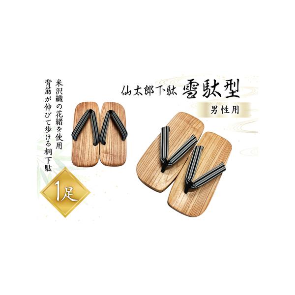 ■ 容量　仙太郎下駄 1足 雪駄型　（塗料は植物性オイル仕上げ）　下駄の色及び花緒の柄をお選びいただけます。　※決済完了後に注文票・花緒の柄見本をお送りいたします。　※画像の花緒はイメージです。　※花緒は手作りの為、柄が一つ一つ異なります。...