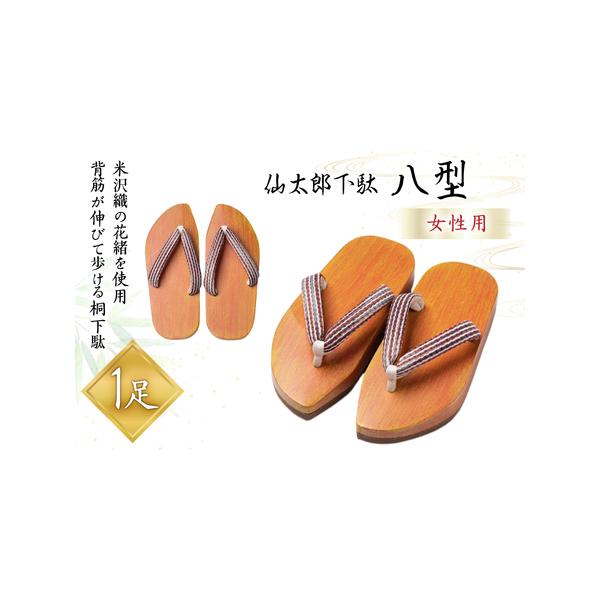 ■ 容量　仙太郎下駄 1 足 八型　（塗料は植物性オイル仕上げ）　下駄の色及び花緒の柄をお選びいただけます。　※決済完了後に注文票・花緒の柄見本をお送りいたします。　※画像の花緒はイメージです。　※花緒は手作りの為、柄が一つ一つ異なります。...