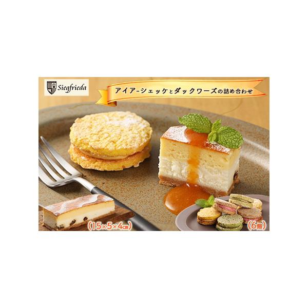 ■ 容量　【内容量】　アイアーシェッケ：15cm×5cm×Ｈ4cm　ダックワーズ：直系6cm×厚み2cm　(6個)　　【消費期限】　発送日より7日間　　【アレルギー】　卵・乳・小麦　　【提供】　ジークフリーダ　岐阜県下呂市萩原町跡津1421...