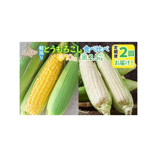 ■ 容量　8月上旬：とうもろこし（恵味）L〜2Lサイズ 合計22〜25本 約10kg　8月下旬：ホワイトコーン「ピュアホワイト」Lサイズ以上6本 約2.5kg以上■ 配送について　2026年8月初旬〜9月初旬頃まで　※沖縄、離島への配送はで...