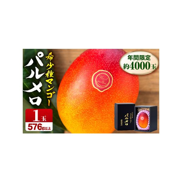 ■ 容量　宮崎県産 希少種マンゴー パルメロ1玉入り　 計576g以上　（原産地：宮崎県宮崎市）　　　■ 配送について　2026年4月〜9月15日までに順次発送予定　※一部離島にはクール便でのお届けが出来ませんのでご注意ください。　タイプ：...