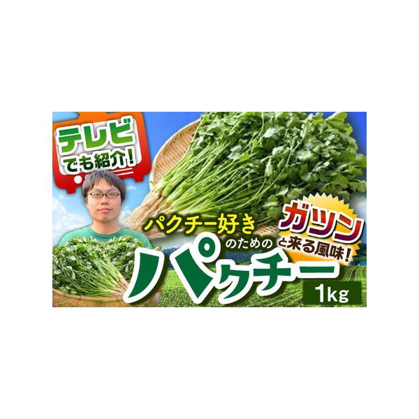 ■ 容量　パクチー 1kg■ 配送について　ご入金確認より2週間以内に発送　※生育状況や天候により、発送が前後する可能性がございます。　※賞味期限が大変短いお品となっておりますので、ご不在の予定がありましたら「備考欄」に必ずご記入ください。...