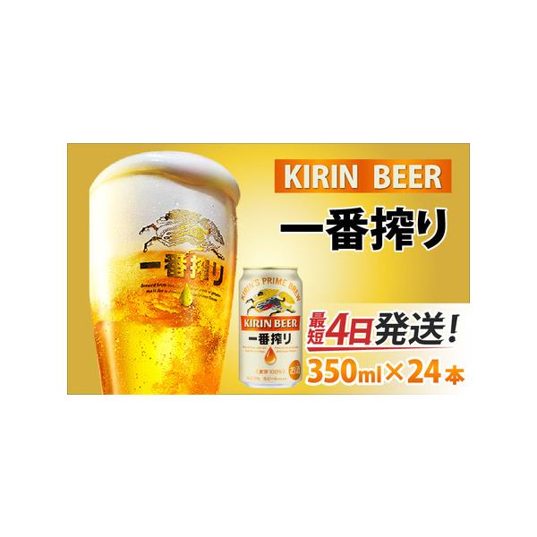 ふるさと納税 キリン 一番搾り 生ビール 350ml × 24本 / 一番搾り 滋賀県多賀町