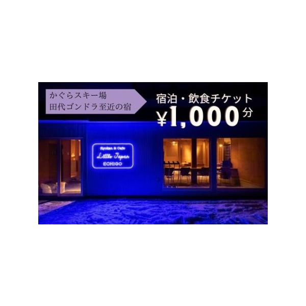 ■ 容量　宿泊・飲食チケット（1,000円分）1枚　レターパックにて発送いたします■ 配送について　決済から14日前後で発送　タイプ：【常温】