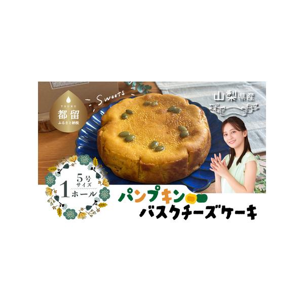 ■ 容量　パンプキンチーズケーキ/１ホール　約550ｇ/1個　※5号15ｃｍホール　タイプ：【冷凍】