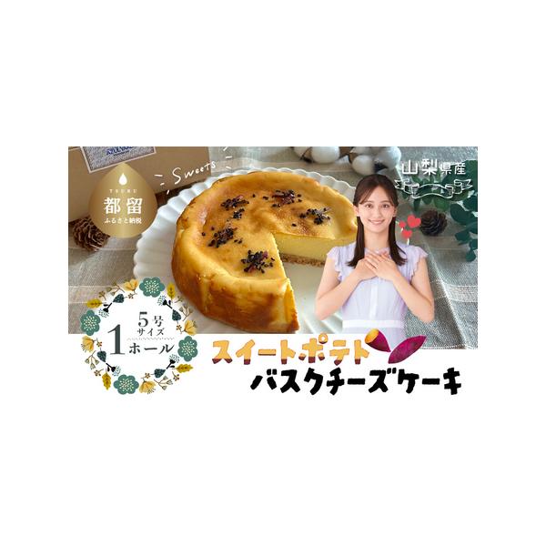 ■ 容量　スイートポテトチーズケーキ/１ホール　約550ｇ/1個　※5号15ｃｍ/1ホール　タイプ：【冷凍】