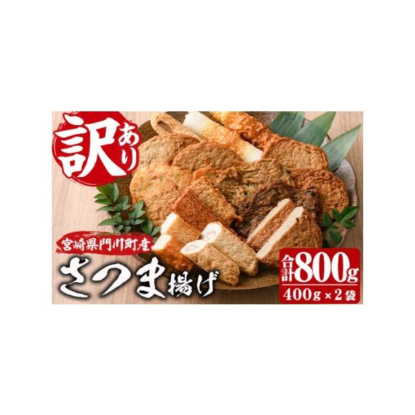 ■ 容量　400g×2袋　（ちくわ、揚げかまぼこ、あげみ、いわしバーグ、おふくろ天、じゃこ天、ごぼう巻き、あじのちぎり揚げ、かく天、タコ天等の中からランダムで詰め合せ)　※内容に偏りがでる場合がございます。■ 配送について　入金確認後、約1...