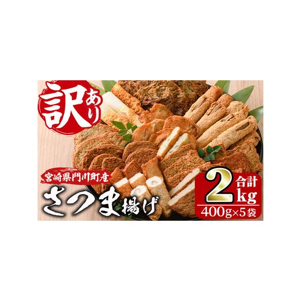 ■ 容量　400g×5袋　（ちくわ、揚げかまぼこ、あげみ、いわしバーグ、おふくろ天、じゃこ天、ごぼう巻き、あじのちぎり揚げ、かく天、タコ天等の中からランダムで詰め合せ)　※内容に偏りがでる場合がございます。■ 配送について　入金確認後、約1...