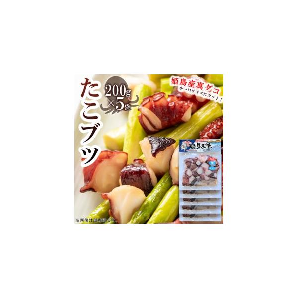 ふるさと納税 たこブツ 姫島村 200ｇ×5袋 B1 大分県姫島村